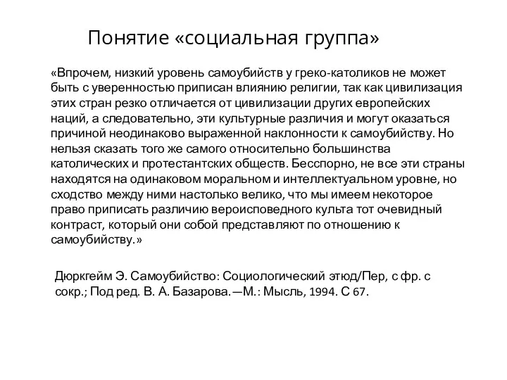 Понятие «социальная группа» «Впрочем, низкий уровень самоубийств у греко-католиков не