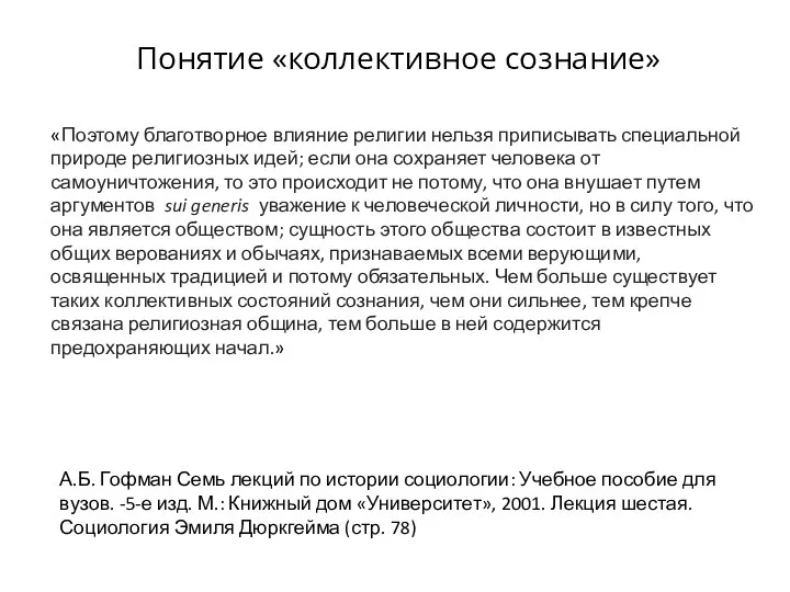 Понятие «коллективное сознание» «Поэтому благотворное влияние религии нельзя приписывать специальной