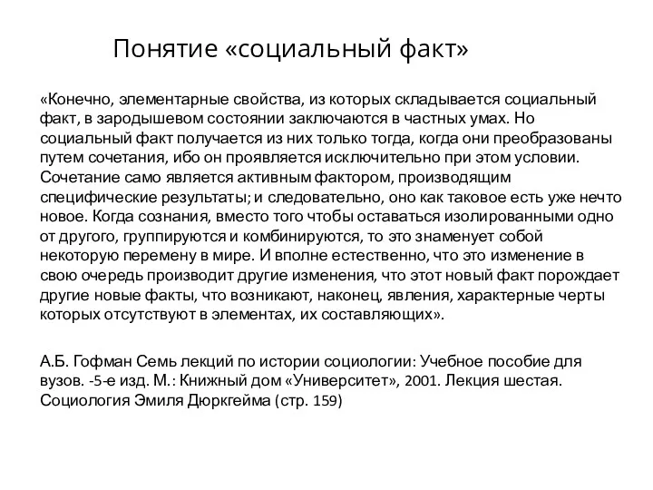 Понятие «социальный факт» «Конечно, элементарные свойства, из которых складывается социальный