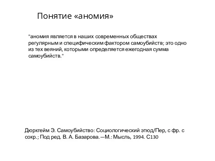 Понятие «аномия» "аномия является в наших современных обществах регулярным и