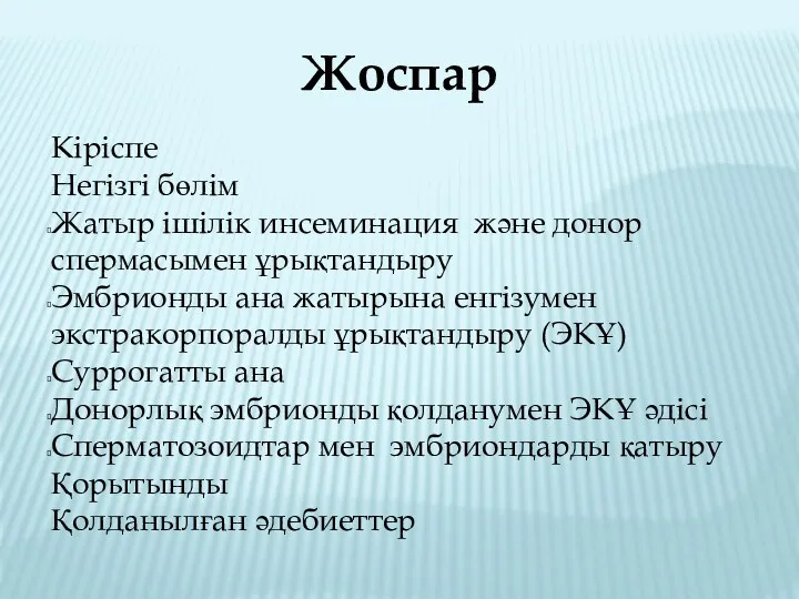 Жоспар Кіріспе Негізгі бөлім Жатыр ішілік инсеминация және донор спермасымен