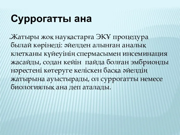 Суррогатты ана Жатыры жоқ науқастарға ЭКҰ процедура былай көрінеді: әйелден