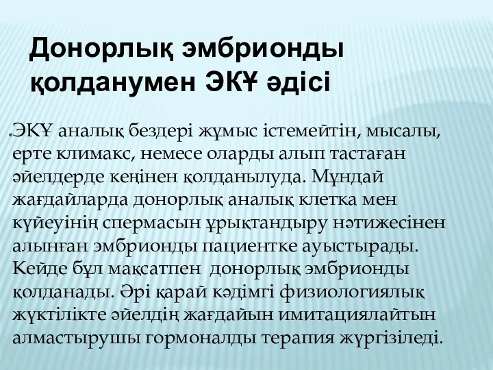 Донорлық эмбрионды қолданумен ЭКҰ әдісі ЭКҰ аналық бездері жұмыс істемейтін,