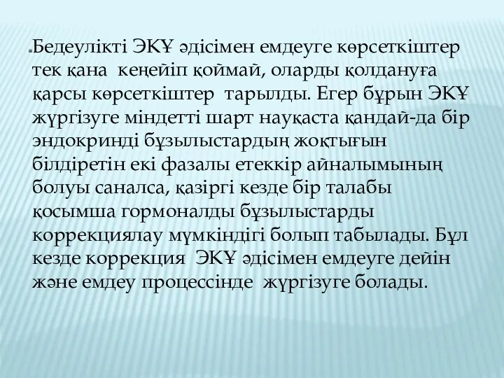 Бедеулікті ЭКҰ әдісімен емдеуге көрсеткіштер тек қана кеңейіп қоймай, оларды