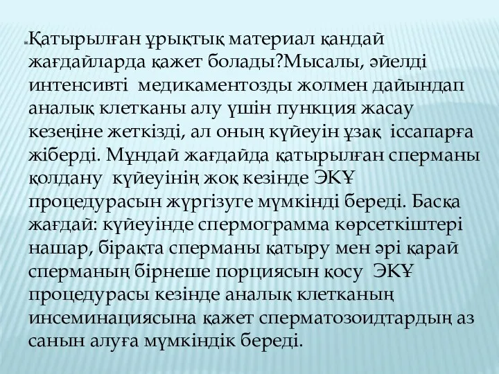 Қатырылған ұрықтық материал қандай жағдайларда қажет болады?Мысалы, әйелді интенсивті медикаментозды