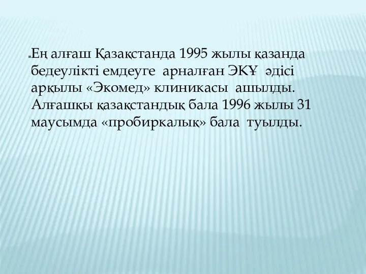 Ең алғаш Қазақстанда 1995 жылы қазанда бедеулікті емдеуге арналған ЭКҰ