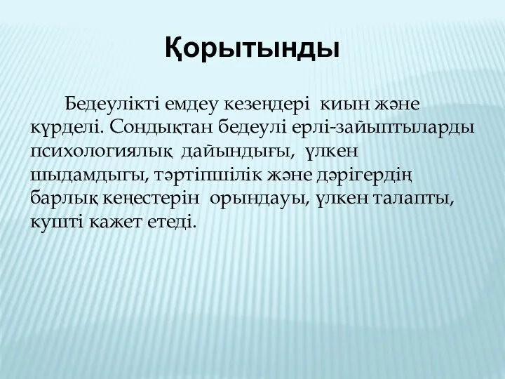 Қорытынды Бедеулікті емдеу кезеңдері киын және күрделі. Сондықтан бедеулі ерлі-зайыптыларды