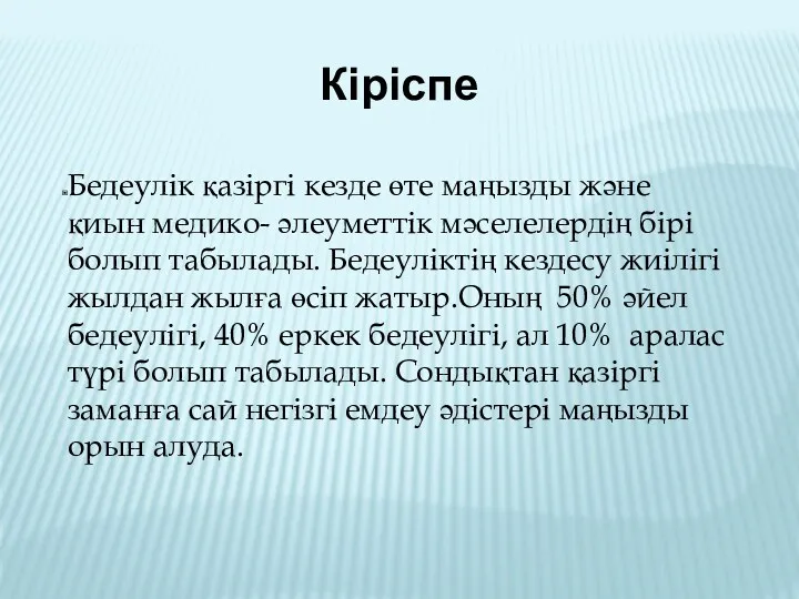 Кіріспе Бедеулік қазіргі кезде өте маңызды және қиын медико- әлеуметтік