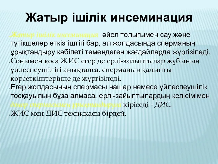 Жатыр ішілік инсеминация Жатыр ішілік инсеминация әйел толығымен сау және