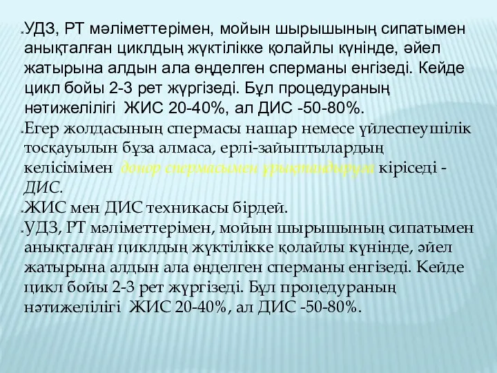 УДЗ, РТ мәліметтерімен, мойын шырышының сипатымен анықталған циклдың жүктілікке қолайлы