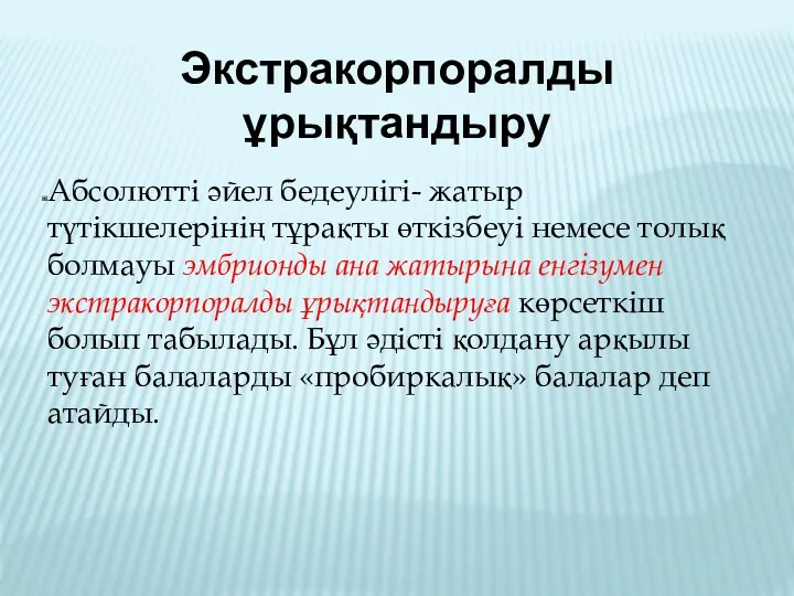 Экстракорпоралды ұрықтандыру Абсолютті әйел бедеулігі- жатыр түтікшелерінің тұрақты өткізбеуі немесе