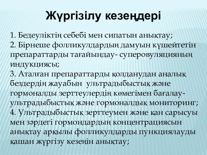 Жүргізілу кезеңдері 1. Бедеуліктің себебі мен сипатын анықтау; 2. Бірнеше