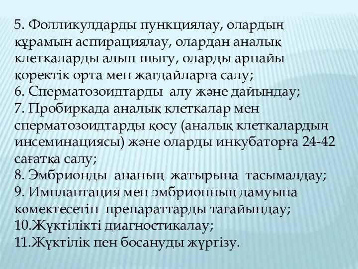 5. Фолликулдарды пункциялау, олардың құрамын аспирациялау, олардан аналық клеткаларды алып