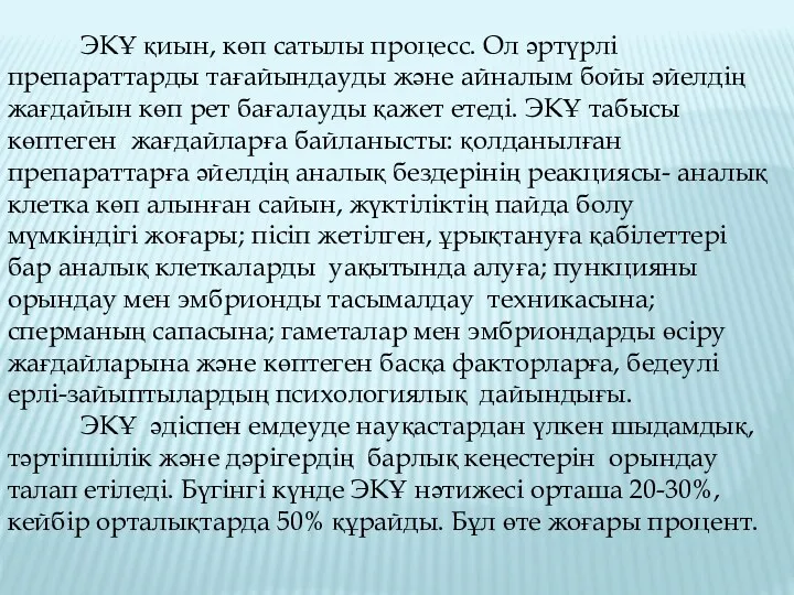 ЭКҰ қиын, көп сатылы процесс. Ол әртүрлі препараттарды тағайындауды және