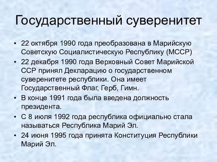 Государственный суверенитет 22 октября 1990 года преобразована в Марийскую Советскую