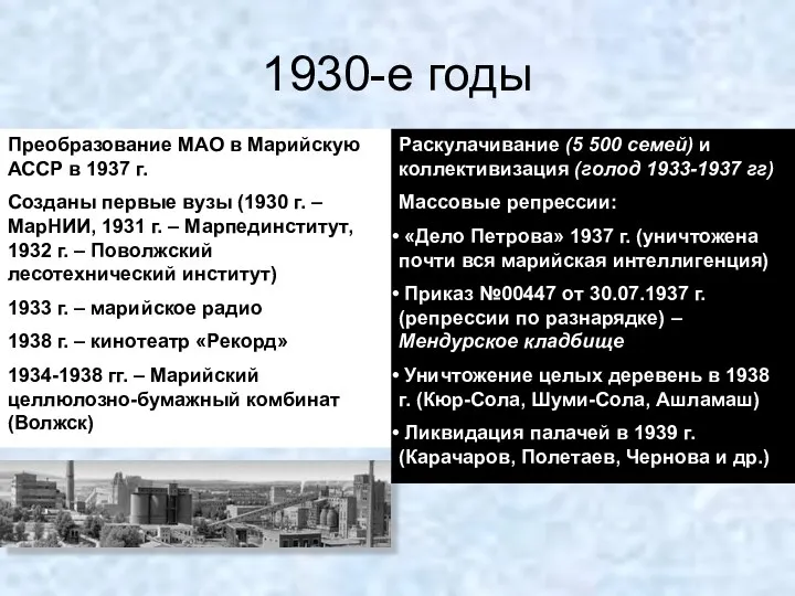 1930-е годы Преобразование МАО в Марийскую АССР в 1937 г.