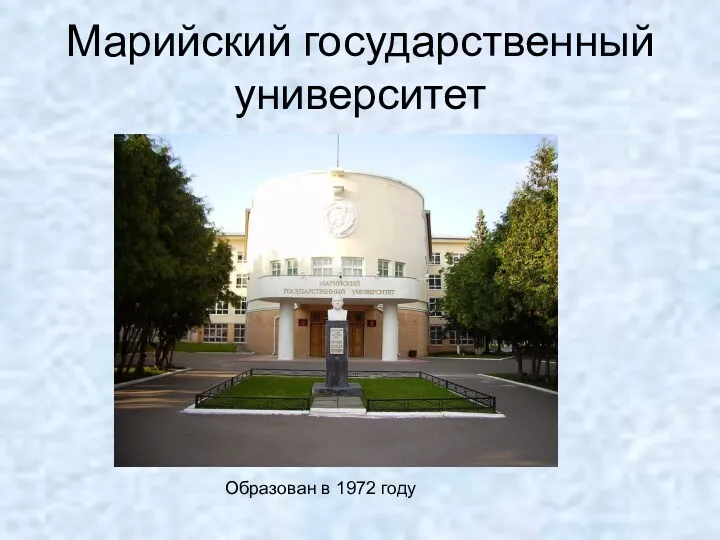 Марийский государственный университет Образован в 1972 году