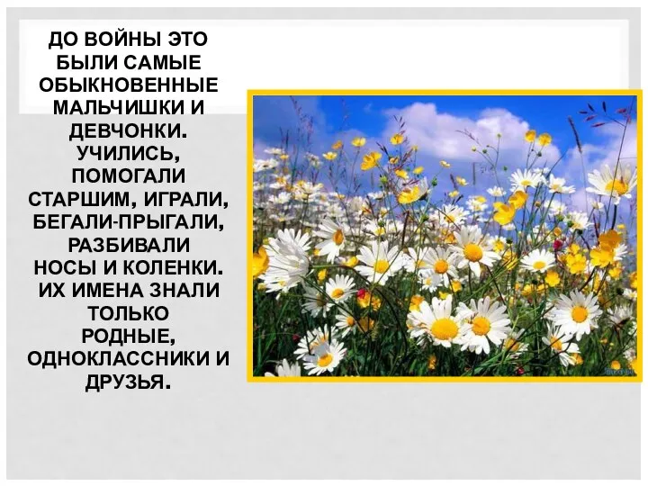 ДО ВОЙНЫ ЭТО БЫЛИ САМЫЕ ОБЫКНОВЕННЫЕ МАЛЬЧИШКИ И ДЕВЧОНКИ. УЧИЛИСЬ,