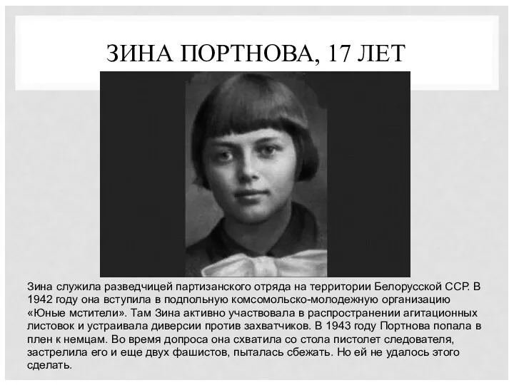 ЗИНА ПОРТНОВА, 17 ЛЕТ Зина служила разведчицей партизанского отряда на