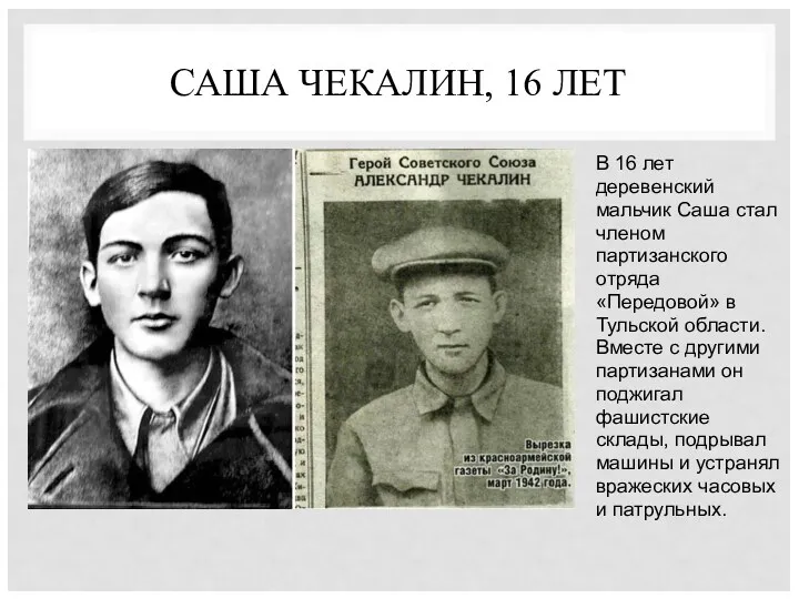 САША ЧЕКАЛИН, 16 ЛЕТ В 16 лет деревенский мальчик Саша