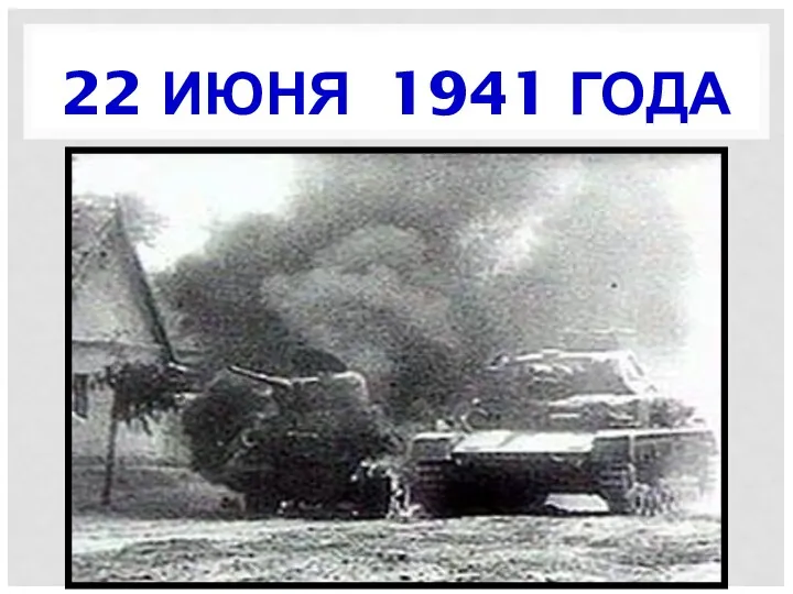 22 ИЮНЯ 1941 ГОДА