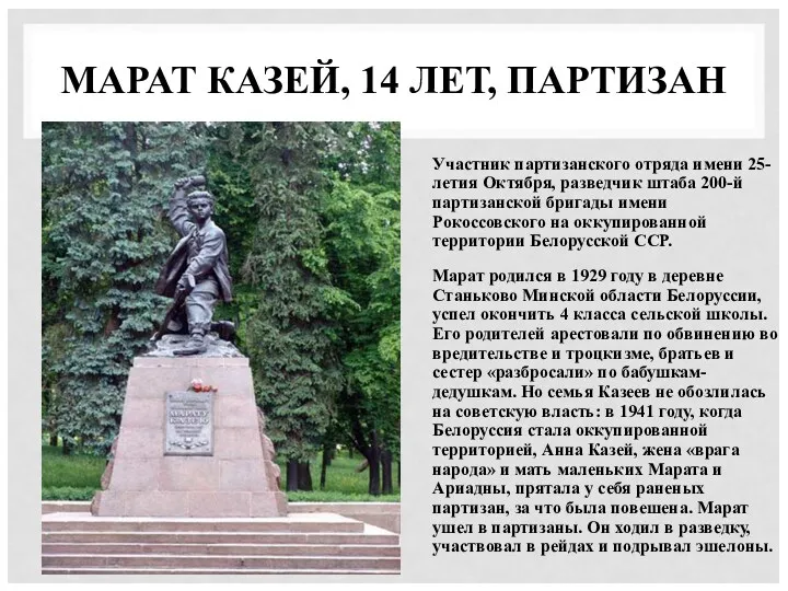 МАРАТ КАЗЕЙ, 14 ЛЕТ, ПАРТИЗАН Участник партизанского отряда имени 25-летия