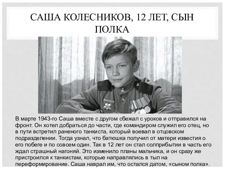 САША КОЛЕСНИКОВ, 12 ЛЕТ, СЫН ПОЛКА В марте 1943-го Саша