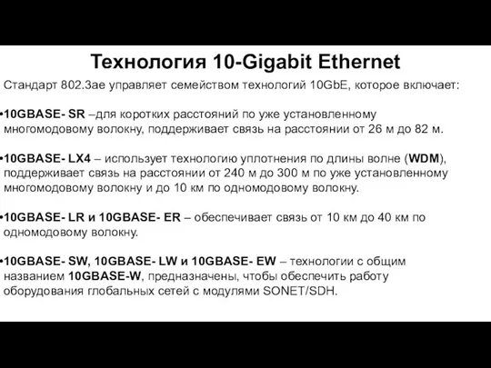 Технология 10-Gigabit Ethernet Стандарт 802.3ae управляет семейством технологий 10GbE, которое