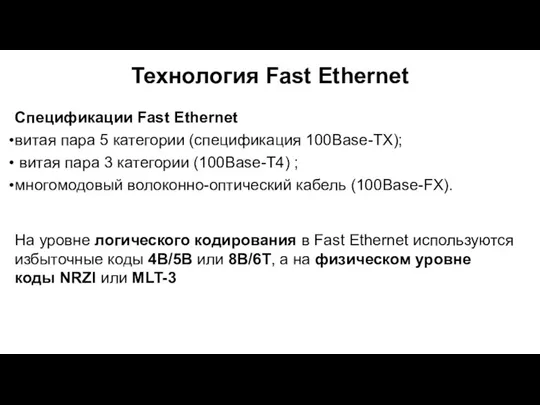 Технология Fast Ethernet Спецификации Fast Ethernet витая пара 5 категории