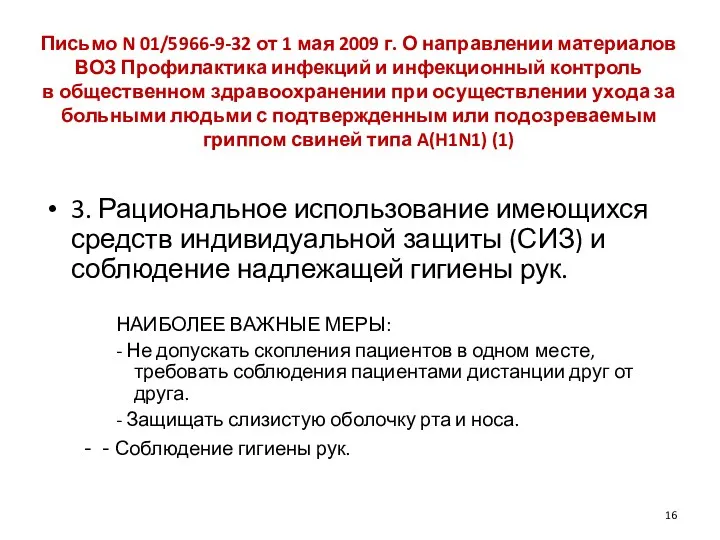 Письмо N 01/5966-9-32 от 1 мая 2009 г. О направлении материалов ВОЗ Профилактика
