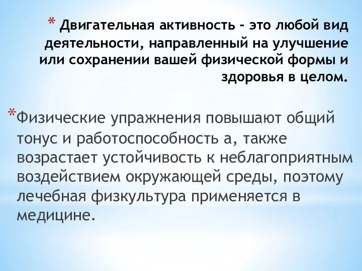 Двигательная активность - это любой вид деятельности, направленный на улучшение