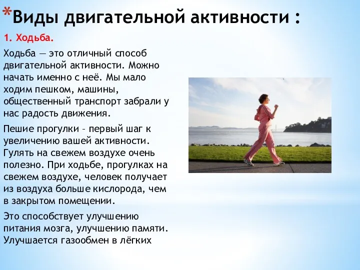 Виды двигательной активности : 1. Ходьба. Ходьба — это отличный