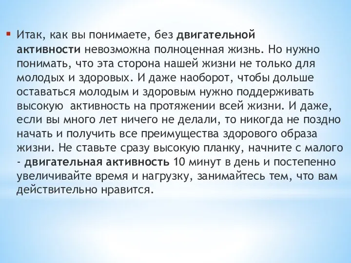 Итак, как вы понимаете, без двигательной активности невозможна полноценная жизнь.