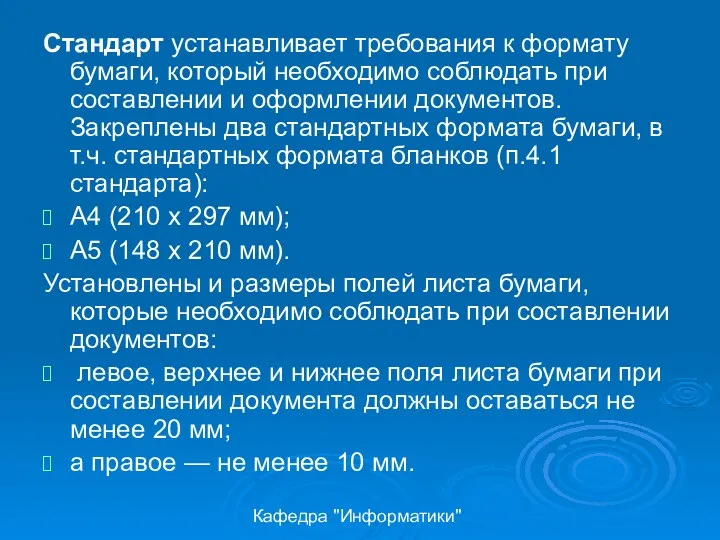 Кафедра "Информатики" Стандарт устанавливает требования к формату бумаги, который необходимо