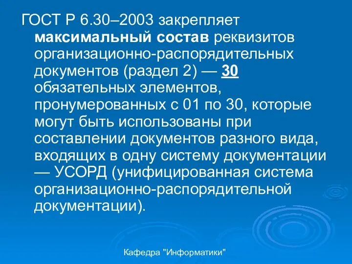 Кафедра "Информатики" ГОСТ Р 6.30–2003 закрепляет максимальный состав реквизитов организационно-распорядительных документов (раздел 2)