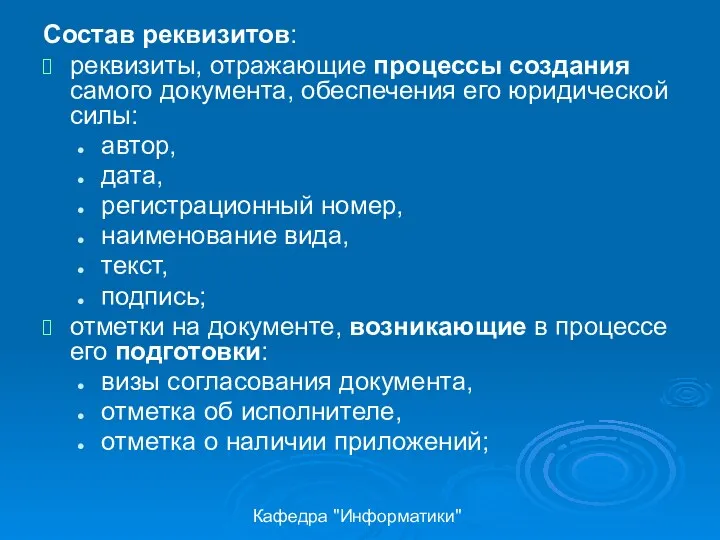 Кафедра "Информатики" Состав реквизитов: реквизиты, отражающие процессы создания самого документа,