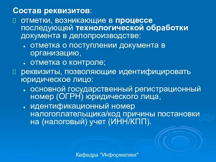 Кафедра "Информатики" Состав реквизитов: отметки, возникающие в процессе последующей технологической обработки документа в