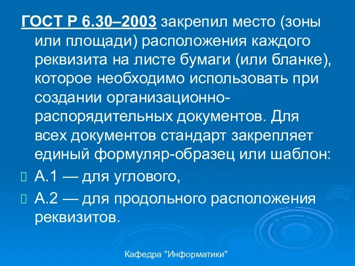 Кафедра "Информатики" ГОСТ Р 6.30–2003 закрепил место (зоны или площади)