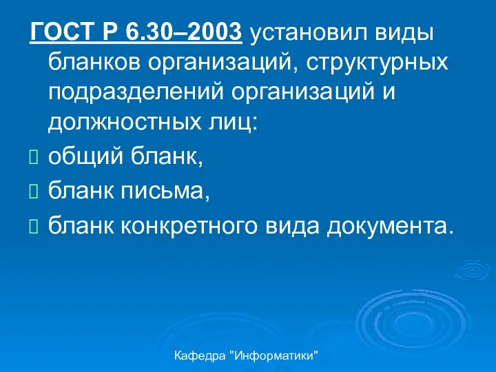 Кафедра "Информатики" ГОСТ Р 6.30–2003 установил виды бланков организаций, структурных подразделений организаций и