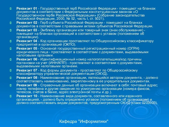 Кафедра "Информатики" Реквизит 01 - Государственный герб Российской Федерации - помещают на бланках