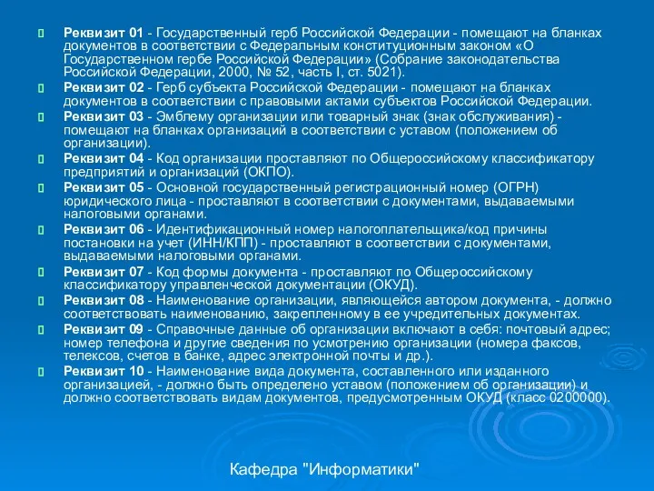 Кафедра "Информатики" Реквизит 01 - Государственный герб Российской Федерации -