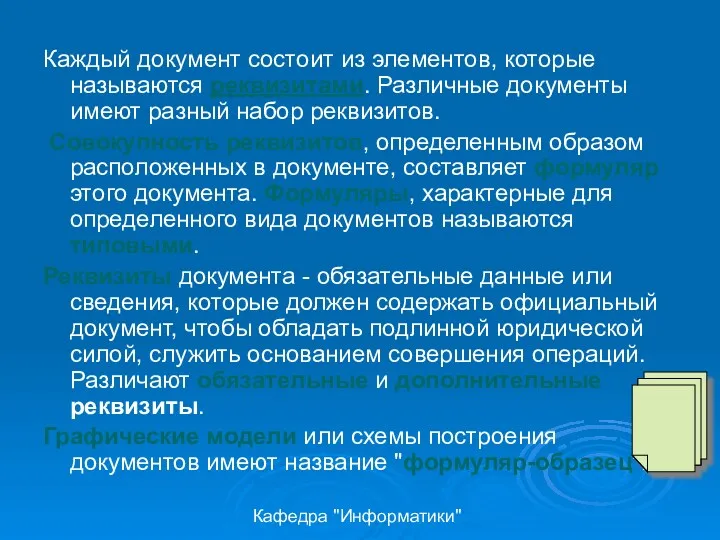 Кафедра "Информатики" Каждый документ состоит из элементов, которые называются реквизитами.