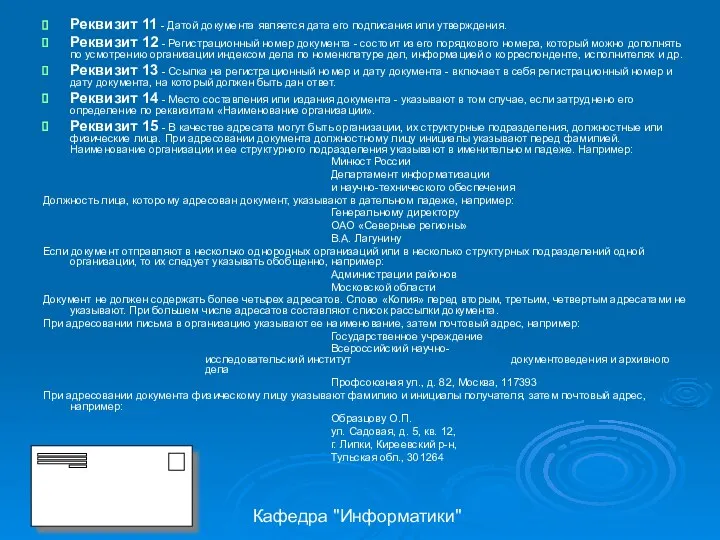 Кафедра "Информатики" Реквизит 11 - Датой документа является дата его подписания или утверждения.