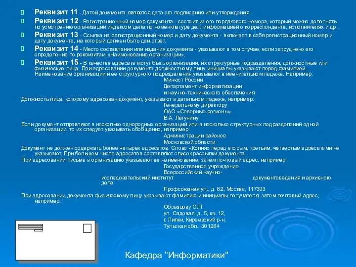 Кафедра "Информатики" Реквизит 11 - Датой документа является дата его