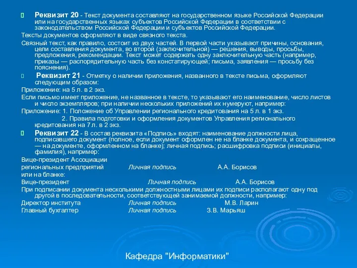 Кафедра "Информатики" Реквизит 20 - Текст документа составляют на государственном языке Российской Федерации