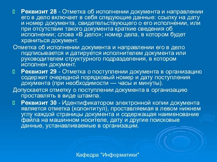 Кафедра "Информатики" Реквизит 28 - Отметка об исполнении документа и направлении его в