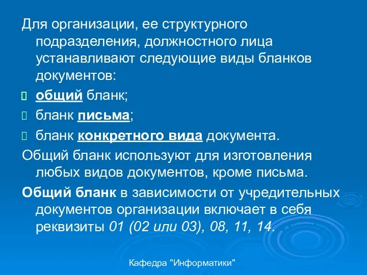 Кафедра "Информатики" Для организации, ее структурного подразделения, должностного лица устанавливают