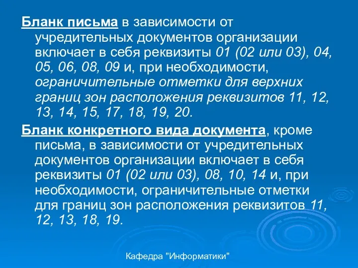 Кафедра "Информатики" Бланк письма в зависимости от учредительных документов организации включает в себя