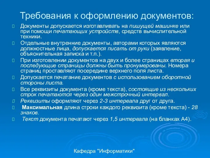 Кафедра "Информатики" Требования к оформлению документов: Документы допускается изготавливать на