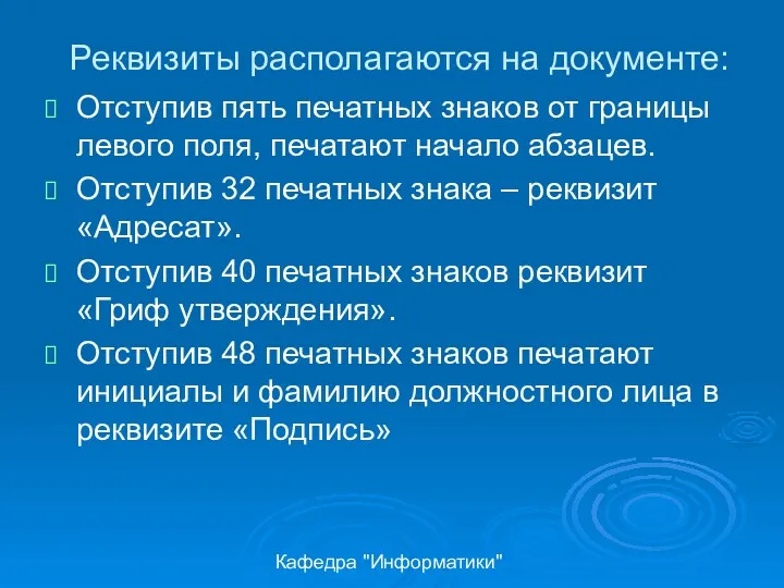 Кафедра "Информатики" Реквизиты располагаются на документе: Отступив пять печатных знаков от границы левого